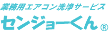 業務用エアコン洗浄サービス センジョーくん